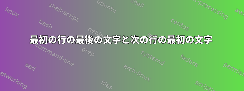 最初の行の最後の文字と次の行の最初の文字