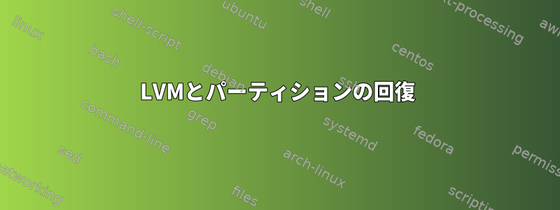 LVMとパーティションの回復