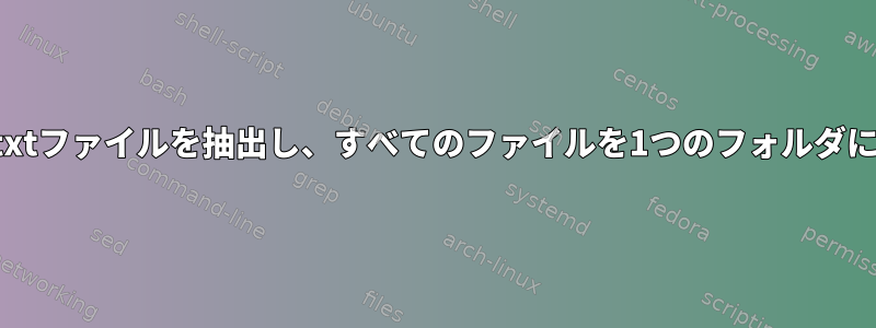 複数のフォルダからtxtファイルを抽出し、すべてのファイルを1つのフォルダにマージする方法は？