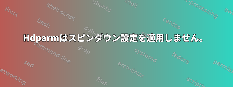 Hdparmはスピンダウン設定を適用しません。