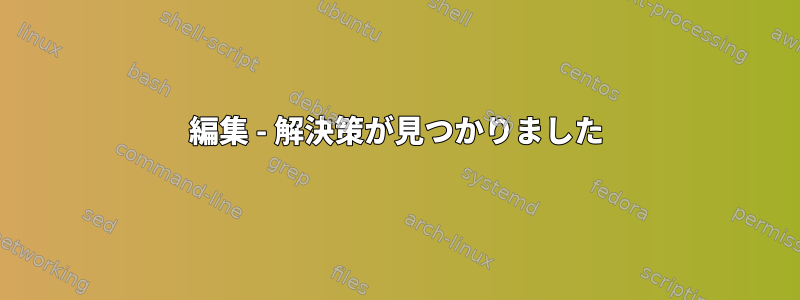 編集 - 解決策が見つかりました