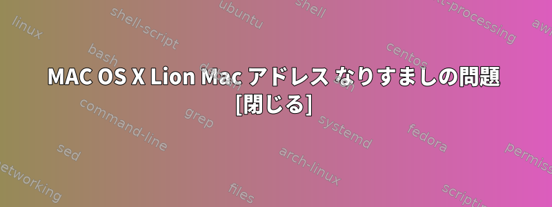 MAC OS X Lion Mac アドレス なりすましの問題 [閉じる]