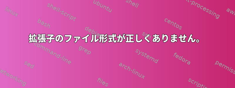 拡張子のファイル形式が正しくありません。