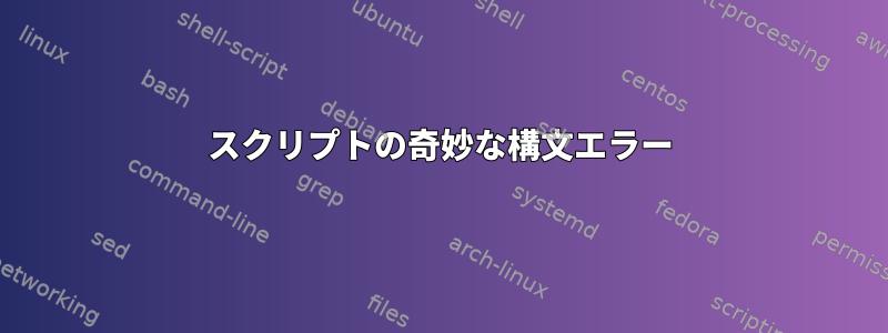 スクリプトの奇妙な構文エラー