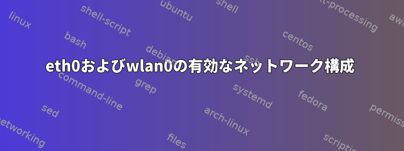 eth0およびwlan0の有効なネットワーク構成