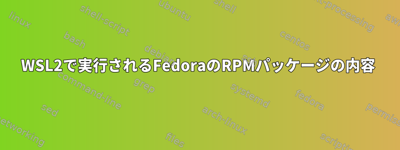 WSL2で実行されるFedoraのRPMパッケージの内容