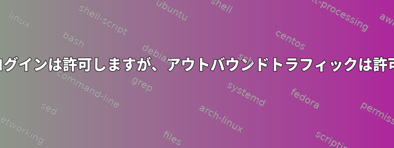 リモートログインは許可しますが、アウトバウンドトラフィックは許可しません