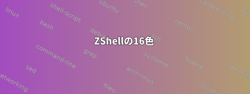 ZShellの16色