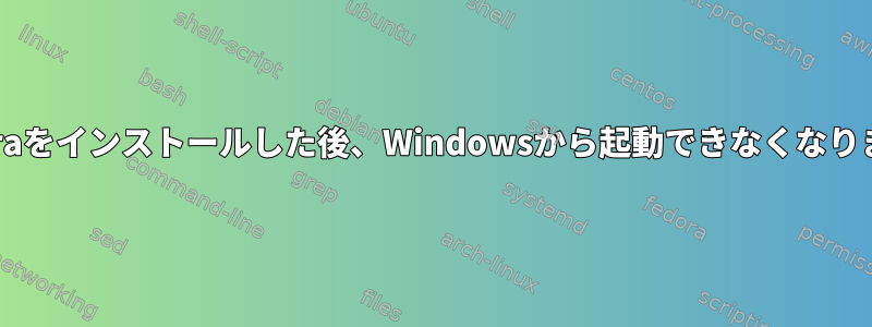 Fedoraをインストールした後、Windowsから起動できなくなります。