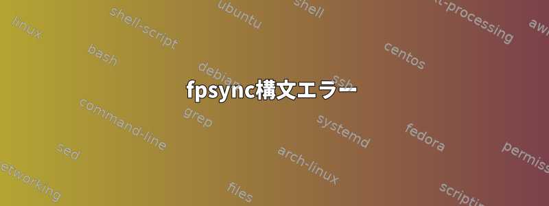 fpsync構文エラー