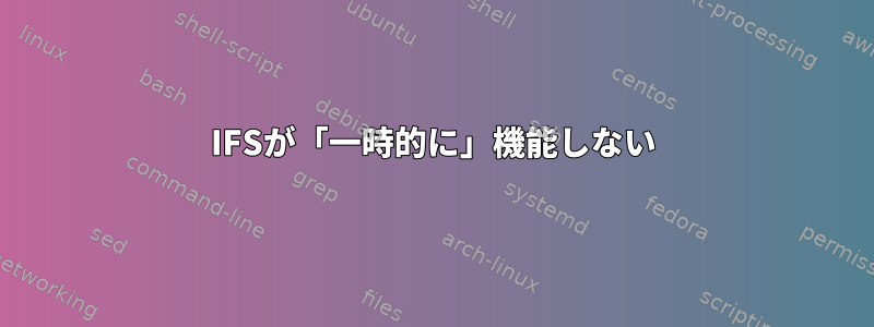 IFSが「一時的に」機能しない