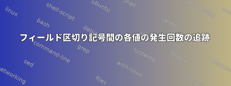 フィールド区切り記号間の各値の発生回数の追跡