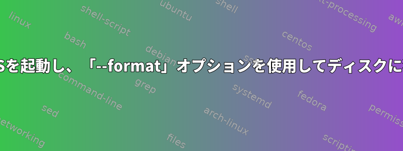 ディスクに保存されているLiveOSを起動し、「--format」オプションを使用してディスクに独自にインストールできますか？