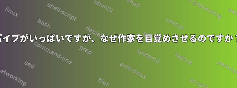 パイプがいっぱいですが、なぜ作家を目覚めさせるのですか？