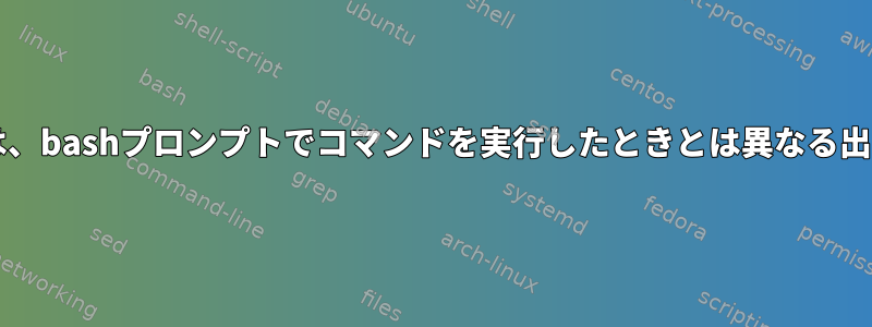 bashスクリプトは、bashプロンプトでコマンドを実行したときとは異なる出力を生成します。