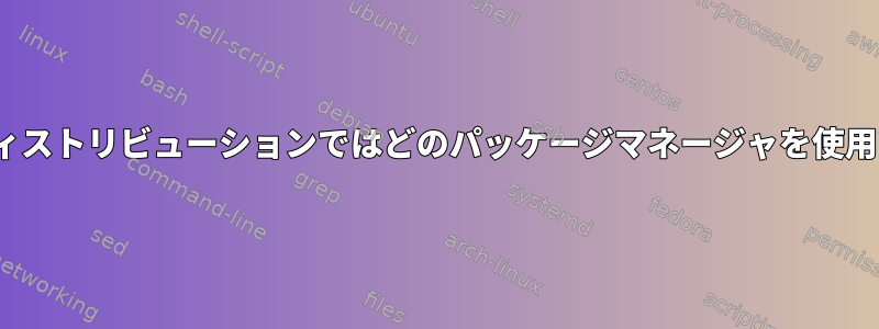 このLinuxディストリビューションではどのパッケージマネージャを使用できますか？