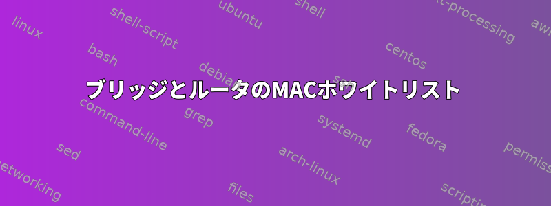 ブリッジとルータのMACホワイトリスト