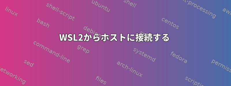 WSL2からホストに接続する