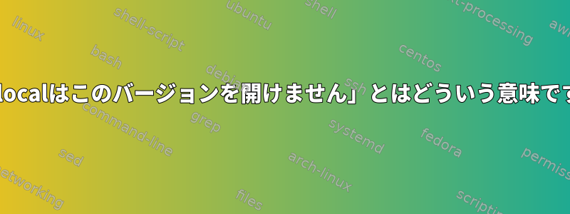 「aclocalはこのバージョンを開けません」とはどういう意味ですか?