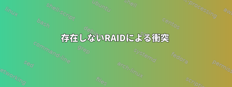 存在しないRAIDによる衝突