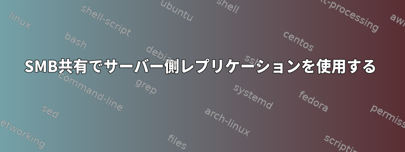 SMB共有でサーバー側レプリケーションを使用する