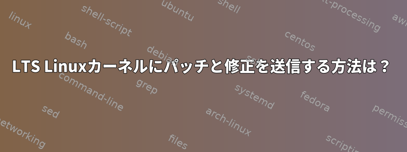 LTS Linuxカーネルにパッチと修正を送信する方法は？