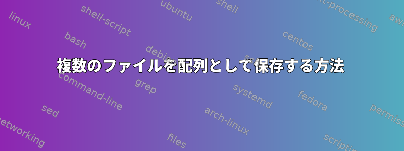 複数のファイルを配列として保存する方法