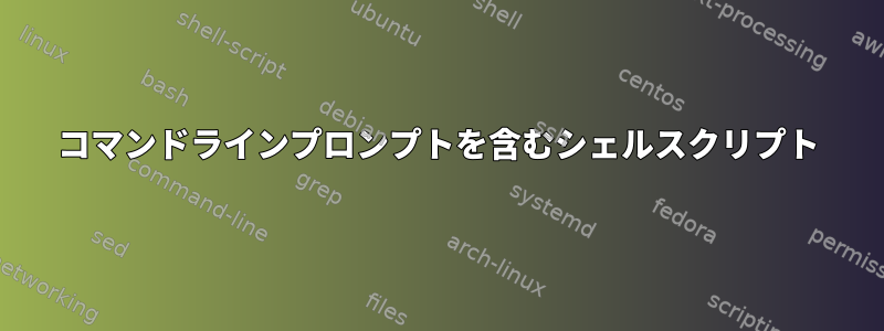 コマンドラインプロンプトを含むシェルスクリプト