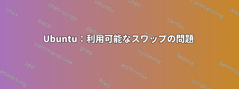 Ubuntu：利用可能なスワップの問題