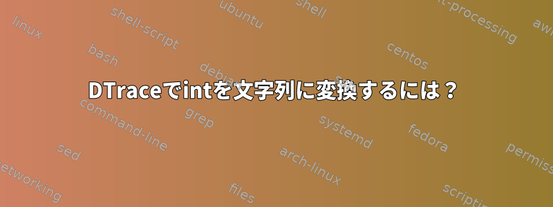 DTraceでintを文字列に変換するには？