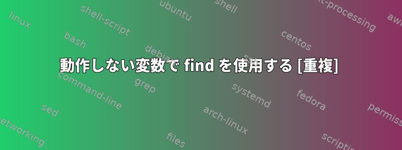 動作しない変数で find を使用する [重複]