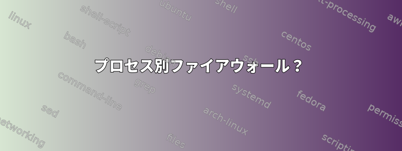 プロセス別ファイアウォール？