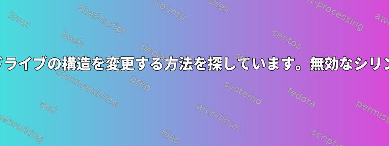 ハードドライブの構造を変更する方法を探しています。無効なシリンダー数