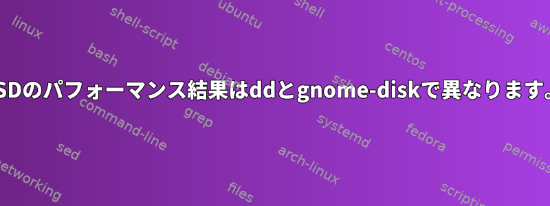 SSDのパフォーマンス結果はddとgnome-diskで異なります。