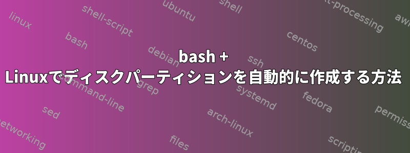 bash + Linuxでディスクパーティションを自動的に作成する方法