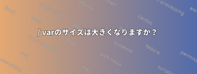 / varのサイズは大きくなりますか？