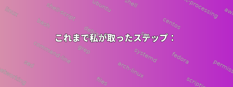 これまで私が取ったステップ：