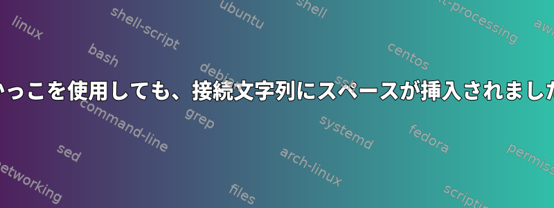 中かっこを使用しても、接続文字列にスペースが挿入されました。