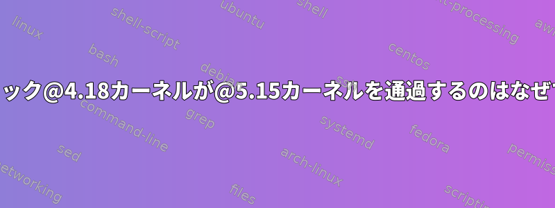 mceパニック@4.18カーネルが@5.15カーネルを通過するのはなぜですか？