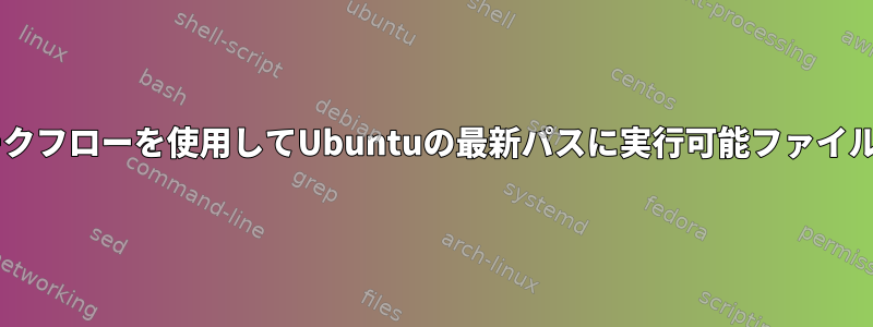 GitHubワークフローを使用してUbuntuの最新パスに実行可能ファイルを追加する