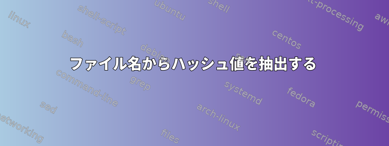 ファイル名からハッシュ値を抽出する