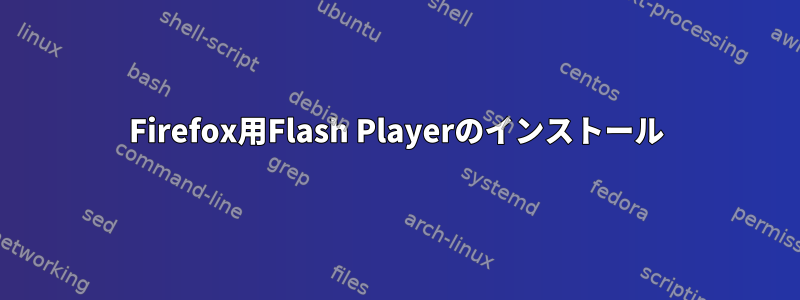 Firefox用Flash Playerのインストール