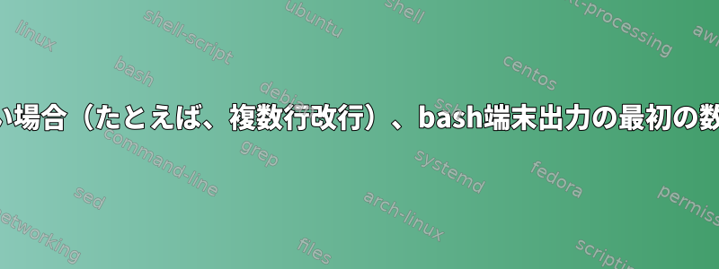 テキストが端末よりも広い場合（たとえば、複数行改行）、bash端末出力の最初の数行を正確に含めますか？