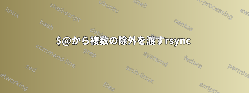 $@から複数の除外を渡すrsync