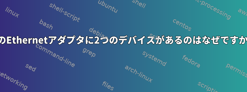 私のEthernetアダプタに2つのデバイスがあるのはなぜですか？