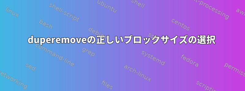 duperemoveの正しいブロックサイズの選択