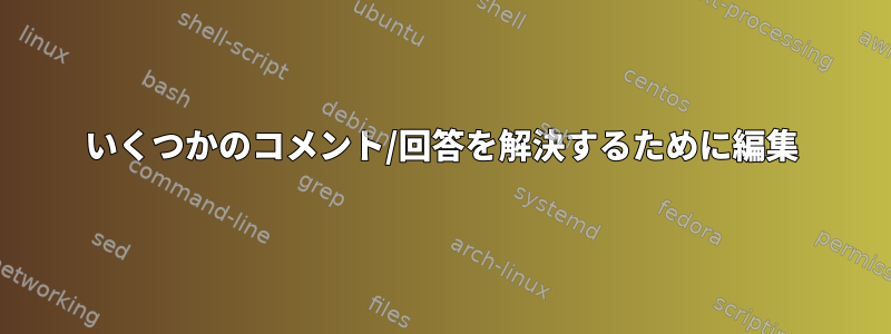 いくつかのコメント/回答を解決するために編集