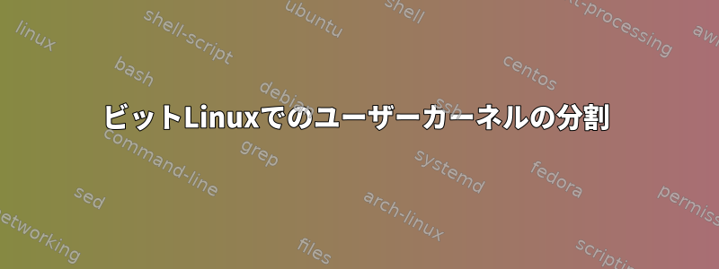 64ビットLinuxでのユーザーカーネルの分割