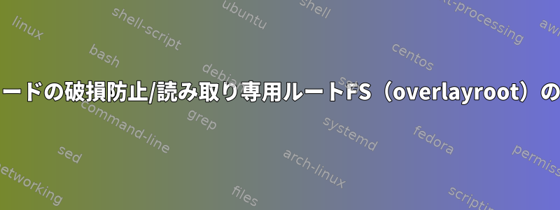 SDカードの破損防止/読み取り専用ルートFS（overlayroot）の作成