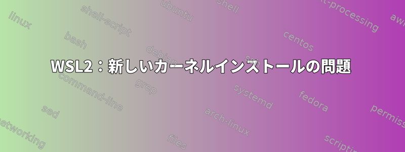 WSL2：新しいカーネルインストールの問題